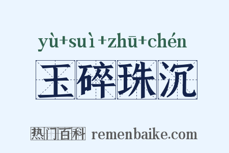 玉碎珠沉是什么意思的图片